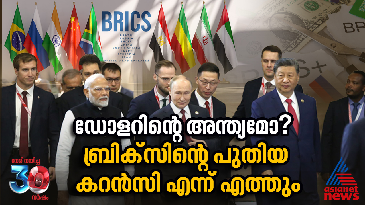 ഡോളറിനെ തീർക്കാൻ ബ്രിക്സിന്റെ കറൻസി; ലോകം ഉറ്റുനോക്കുന്നു ഈ നീക്കങ്ങൾ