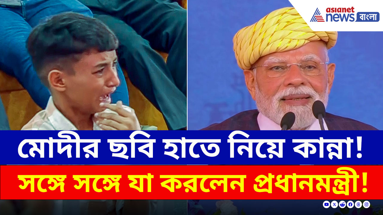 PM Modi : মোদীর ছবি হাতে নিয়ে কান্না বালকের! সঙ্গে সঙ্গে যা করলেন প্রধানমন্ত্রী