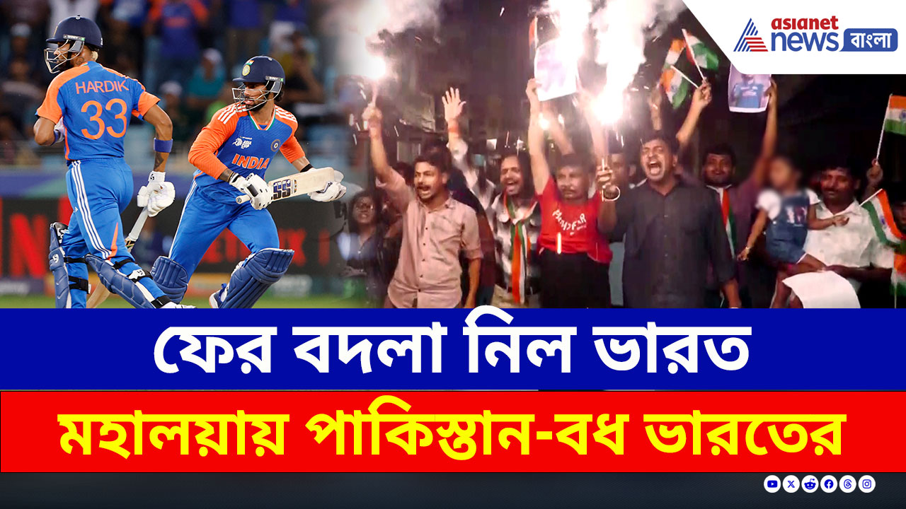 Asia Cup 2025 : মহালয়ায় পাকিস্তান-বধ ভারতের, দেশজুড়ে অকাল দীপাবলি