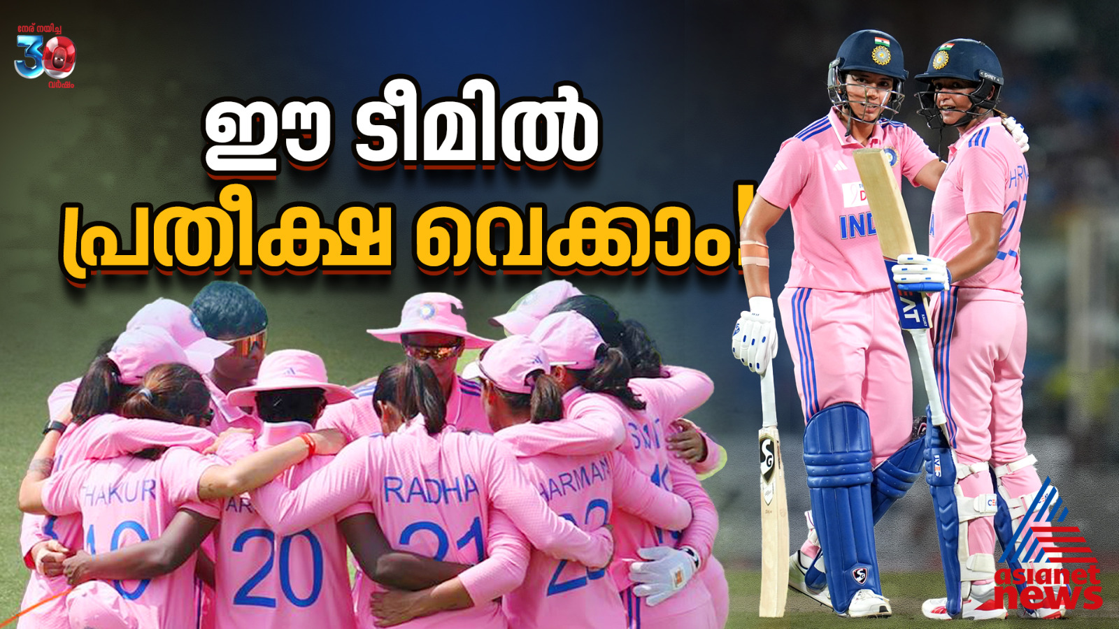 ഹര്മനും സ്മൃതിയും നയിക്കുന്ന ഫിയര്ലെസ് ഇന്ത്യ, ഈ ടീമില് പ്രതീക്ഷ വെക്കാം