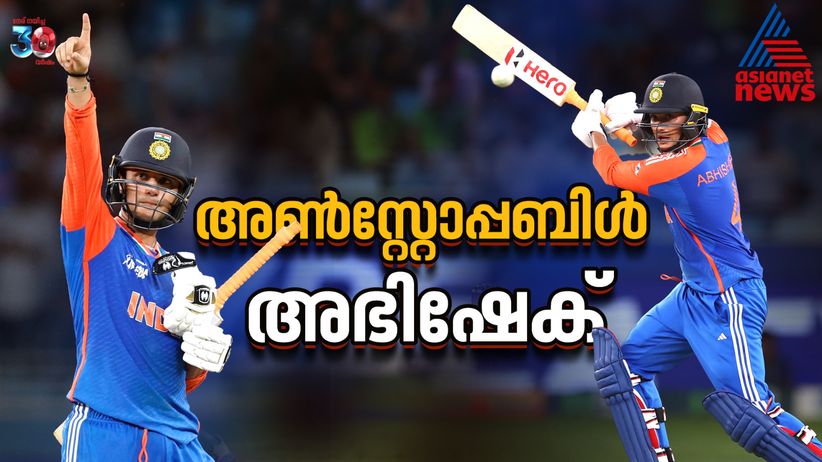 അടിയെന്ന് പറഞ്ഞാല്‍ എജ്ജാതി അടി; പാക്കിസ്ഥാനെ തീര്‍ത്ത അണ്‍സ്റ്റോപ്പബിള്‍ അഭിഷക്