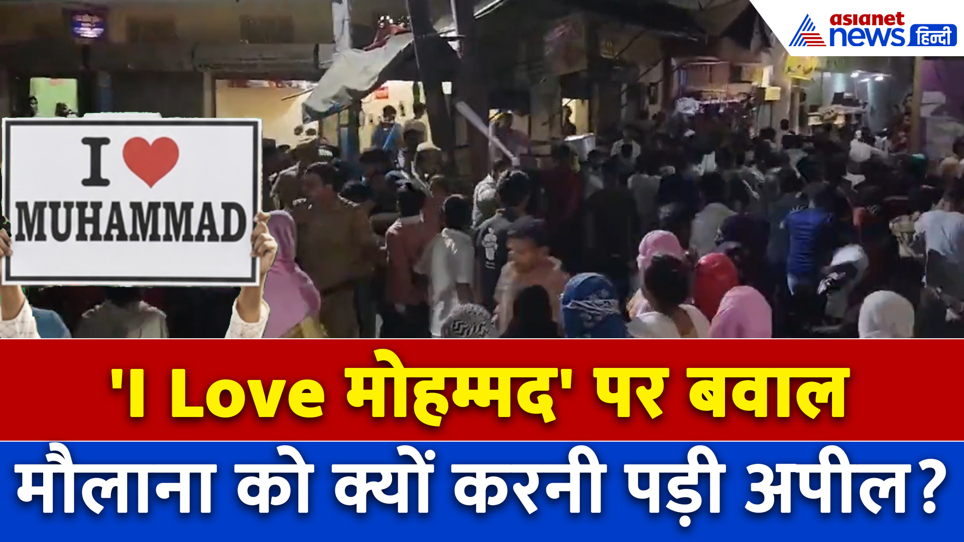 I love Muhammad News: Unnao में जुलूस के दौरान बवाल के बाद अब कैसे हैं हालात