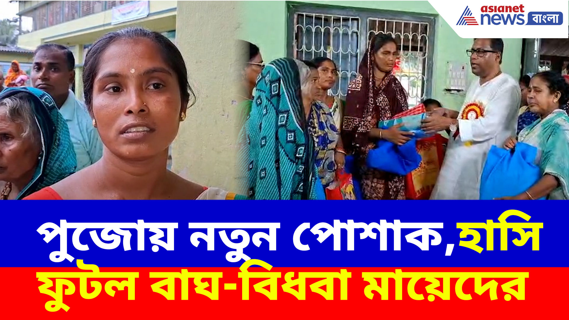 Sundarban News: পুজোয় নতুন পোশাক, হাসি ফুটল সুন্দরবনের বাঘ-বিধবা মায়েদের