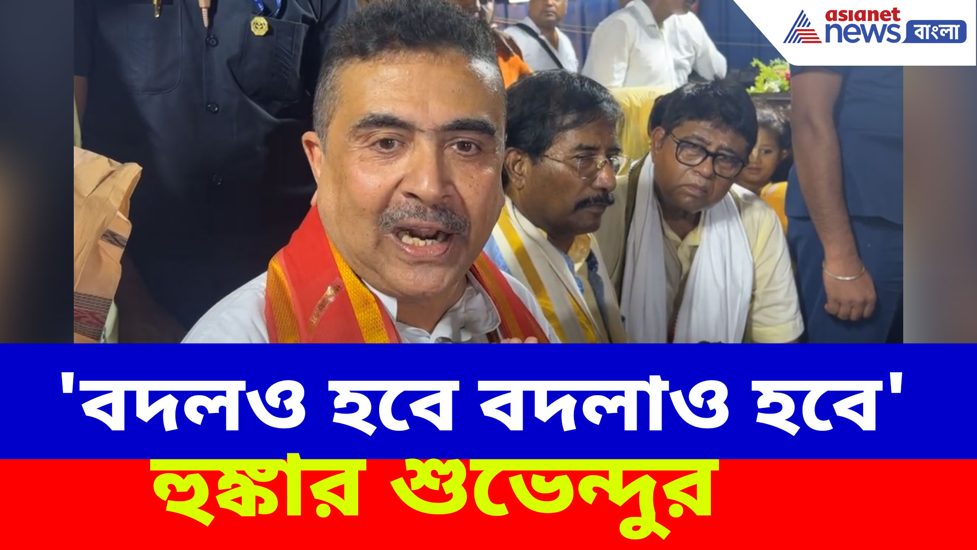 Suvendu Adhikari: 'বদলও হবে বদলাও হবে', নবদ্বীপের জনসভা থেকে হুঙ্কার শুভেন্দুর