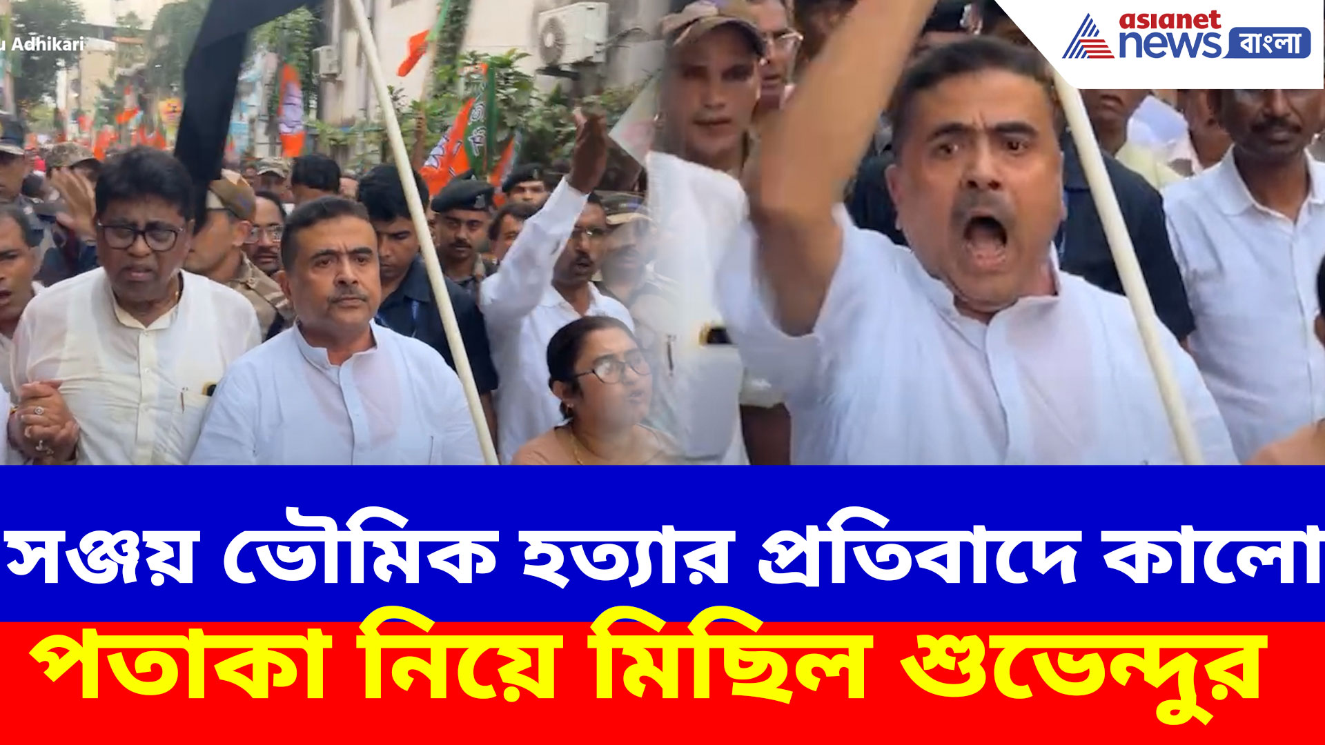 নবদ্বীপের ঘটনায় এখনও অধরা অভিযুক্তরা, প্রতিবাদে কালো পতাকা নিয়ে মিছিল শুভেন্দুর