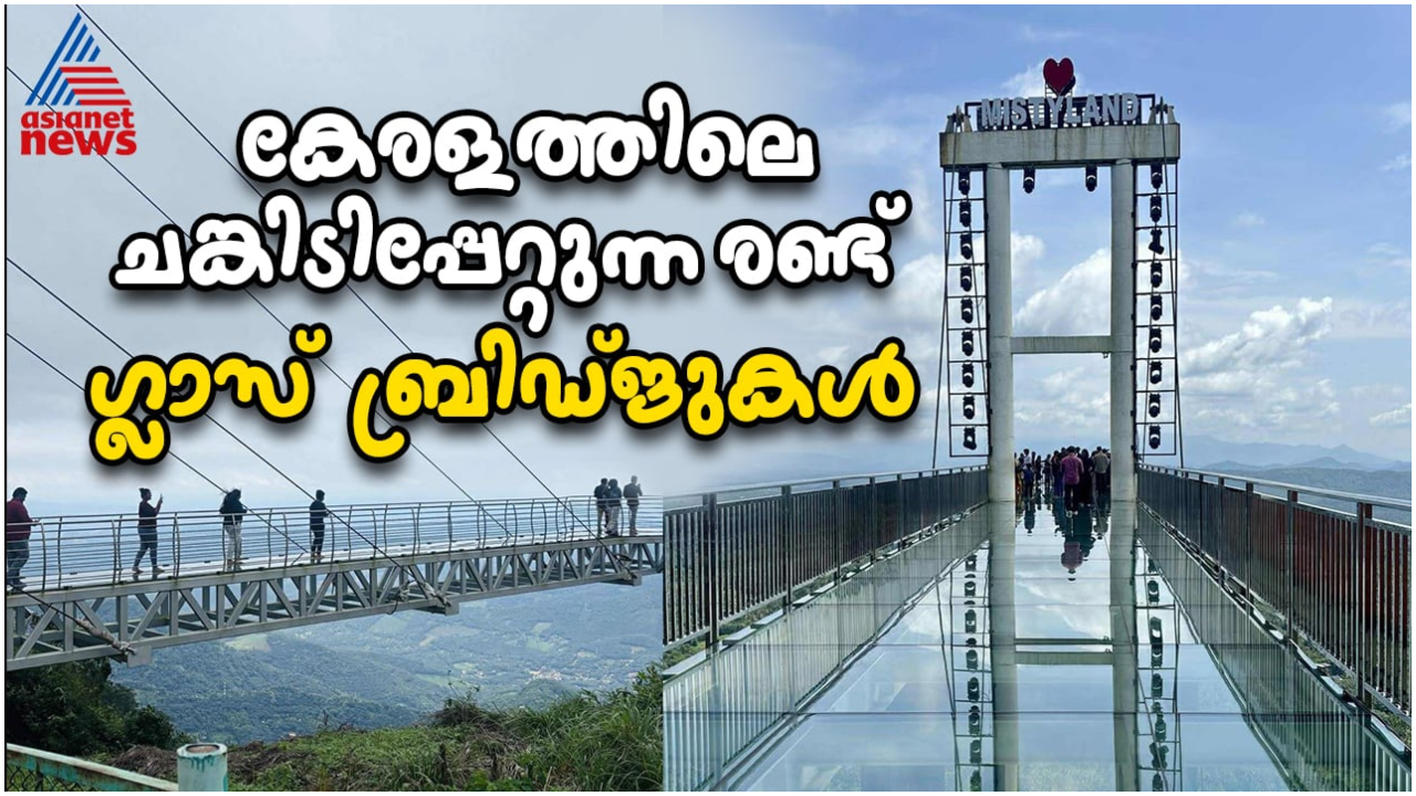 കേരളത്തിലെ ചങ്കിടിപ്പേറ്റുന്ന രണ്ട് ഗ്ലാസ് ബ്രിഡ്ജുകൾ!