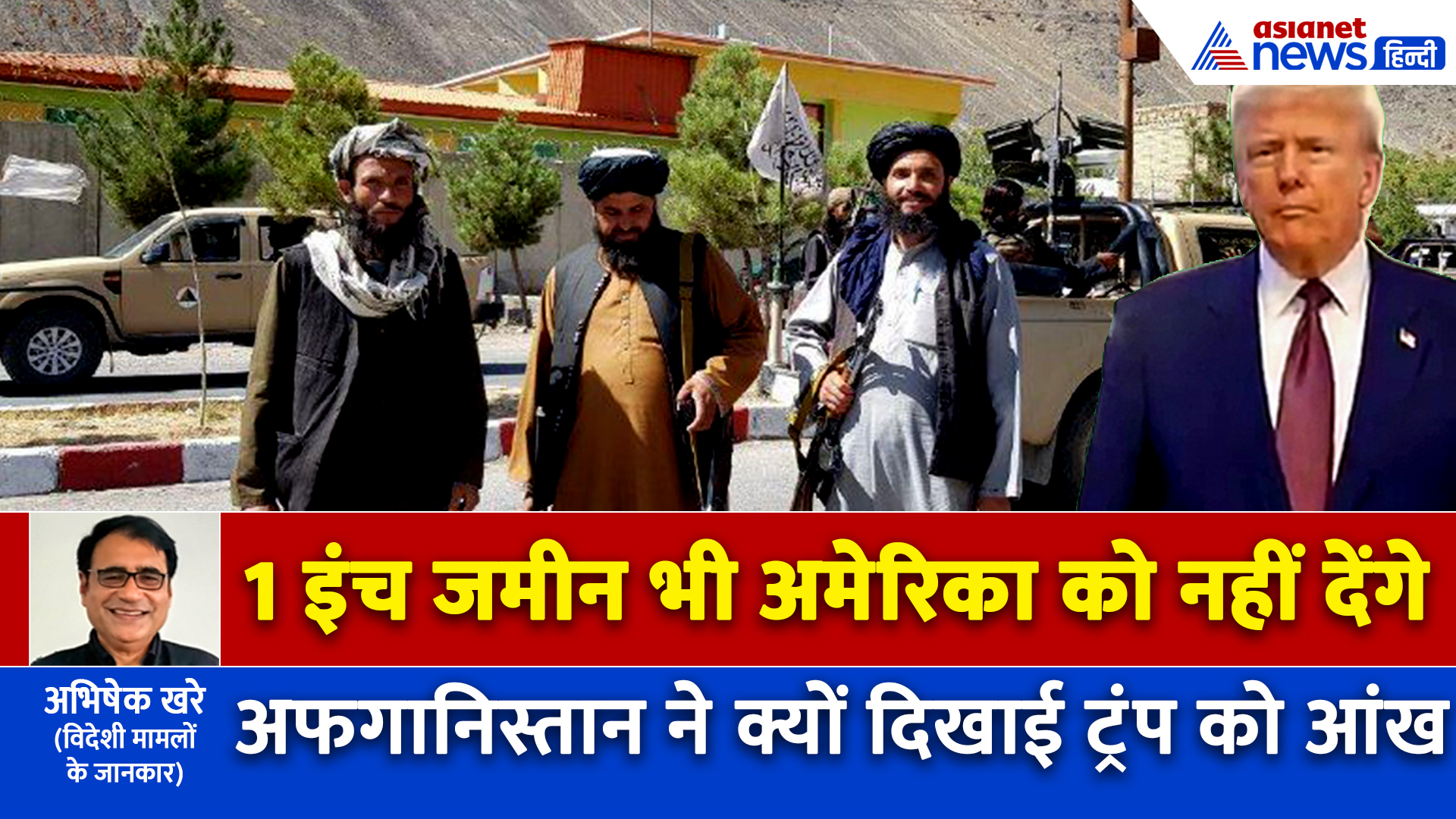 तालिबान सरकार ने डोनाल्ड ट्रंप को क्यों दे डाली खुली धमकी, कहा- दम है तो लड़ लो