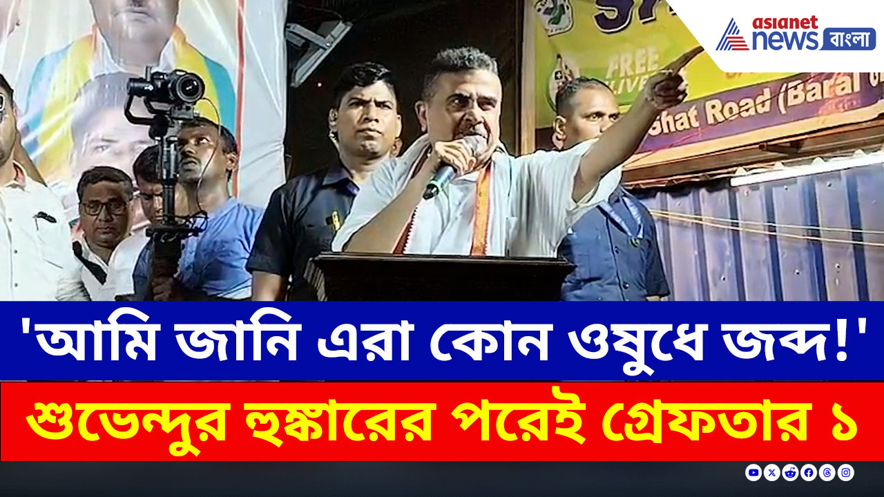 'ছ'মাস পর খালা মমতা থাকবে না, সেদিন বদল ও বদলা হবে' হুঁশিয়ারি শুভেন্দুর