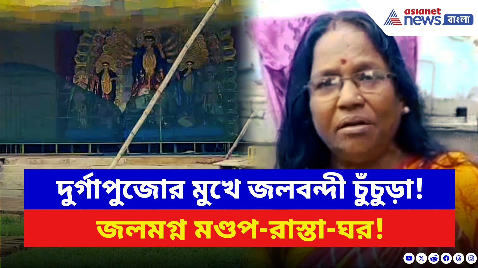 Hooghly News: দুর্গাপুজোর মুখে ঝুঁকিতে উৎসব! বর্ষণে জলবন্দী গোটা চুঁচুড়া, আতঙ্কে বাসিন্দারা