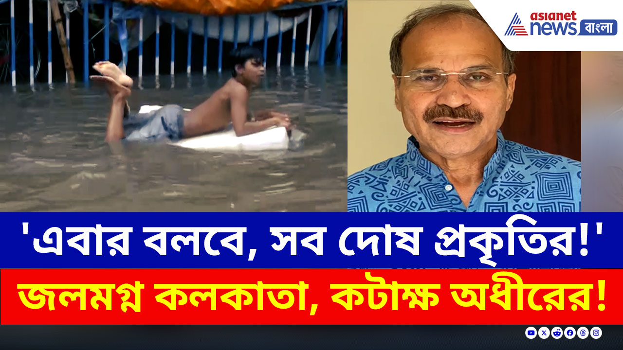 Kolkata Rain : 'এবার বলবে, সব দোষ প্রকৃতির!' জলমগ্ন কলকাতা, কটাক্ষ অধীরের!