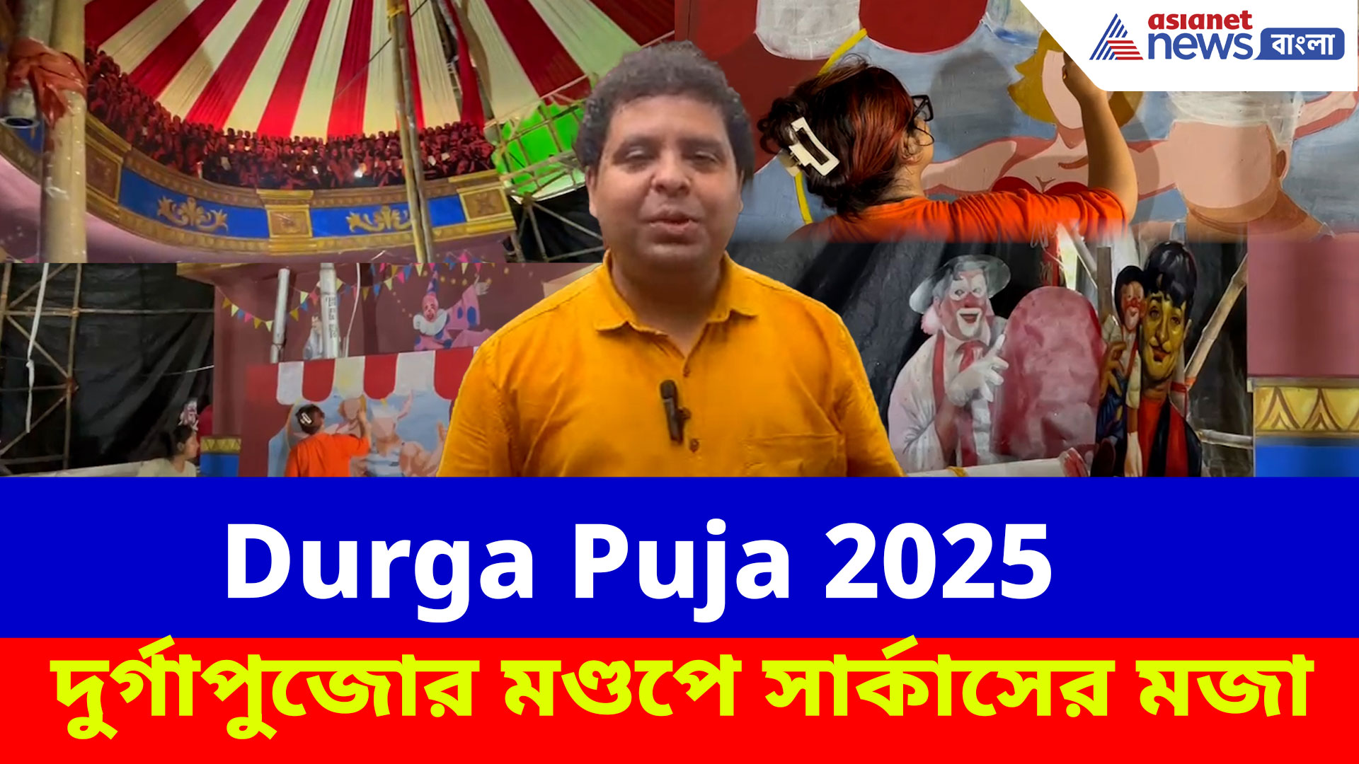 Durga Puja 2025: ফিরছে সার্কাসের নস্ট্যালজিয়া, নজর কাড়তে তৈরি সার্ভে পার্কের পুজো