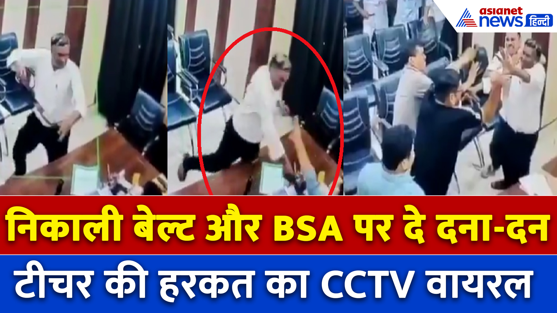 Sitapur News: पहले फेंकी फाइल, फिर बेल्ट निकाल टीचर ने BSA को पीटा