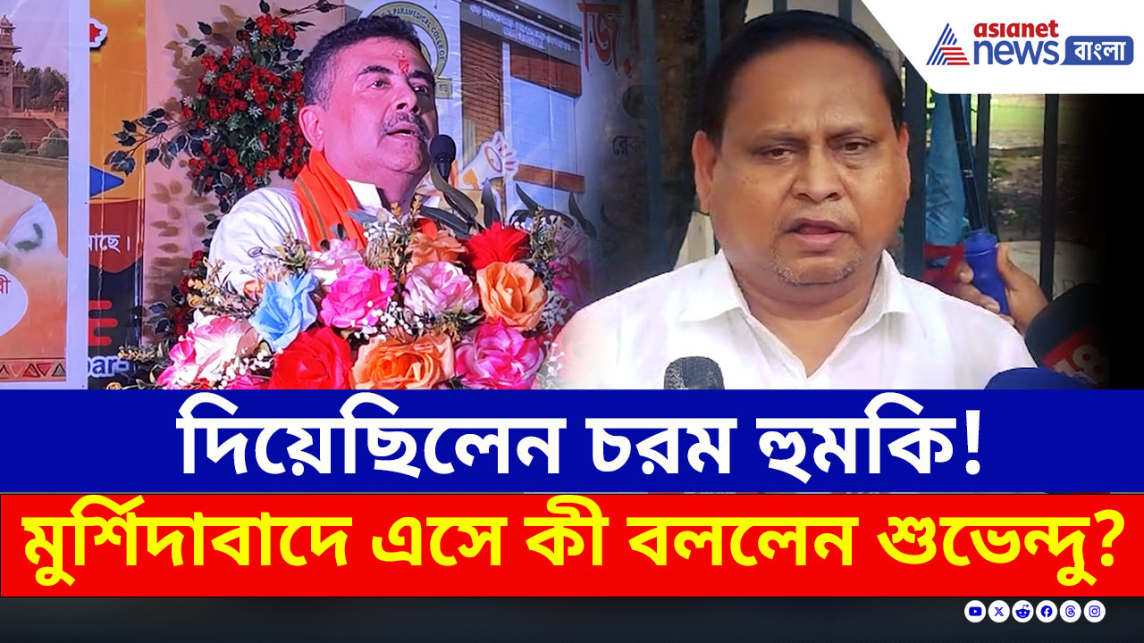 হুঁশিয়ারি দিয়েছিলেন তৃণমূলের হুমায়ুন! সেই মুর্শিদাবাদে এসে যা বললেন শুভেন্দু, দেখুন