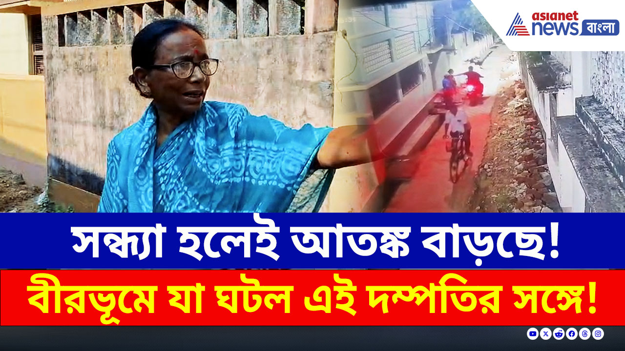 Birbhum : সন্ধ্যা হলেই আতঙ্কে বাড়ির বাইরে বেরতে ভয় লাগছে! কী ঘটেছে? দেখুন