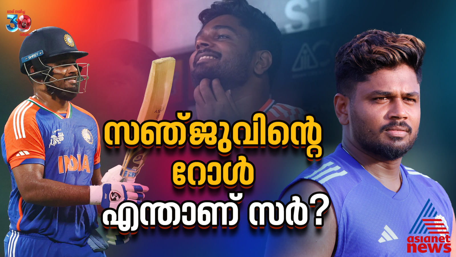 ബാറ്റിങ് നിരയില്‍ ഏഴിലും താഴെ, ശെരിക്കും സഞ്ജുവിന്റെ റോള്‍ എന്താണ് സർ?