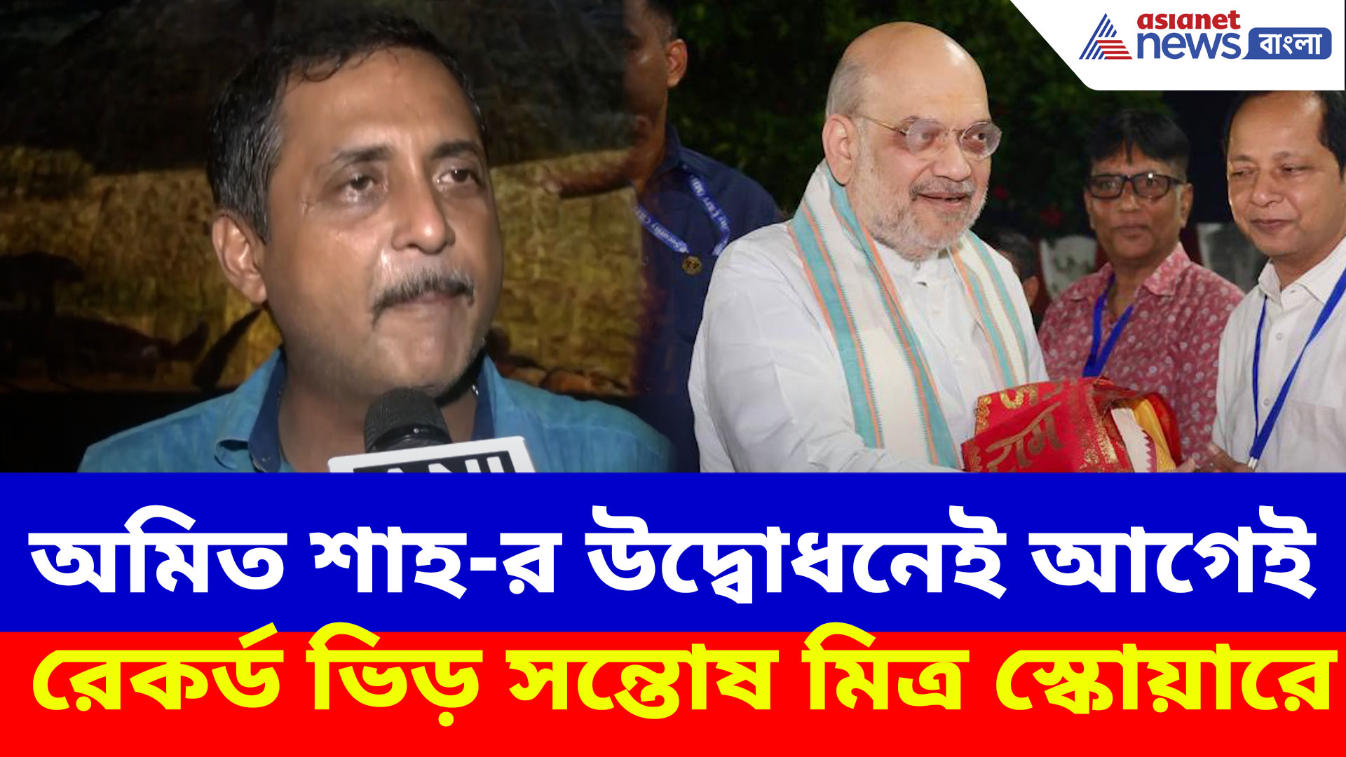 Durga Puja 2025: অমিত শাহ-র উদ্বোধনেই আগেই রেকর্ড ভিড় সন্তোষ মিত্র স্কোয়ারে, দেখুন কী বলছেন সম্পাদক সজল ঘোষ