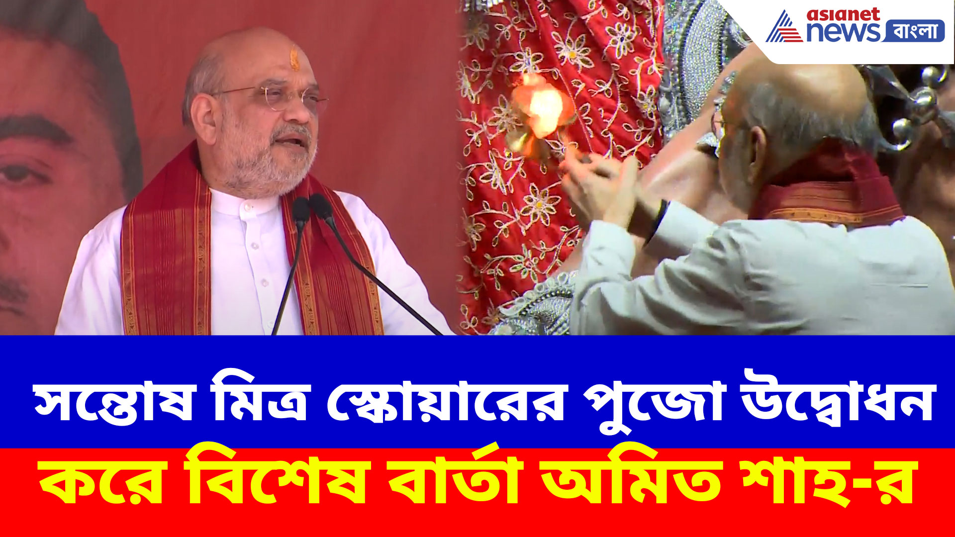 সন্তোষ মিত্র স্কোয়ারের পুজো উদ্বোধন করে বিশেষ বার্তা অমিত শাহ-র, দেখুন কী বলছেন