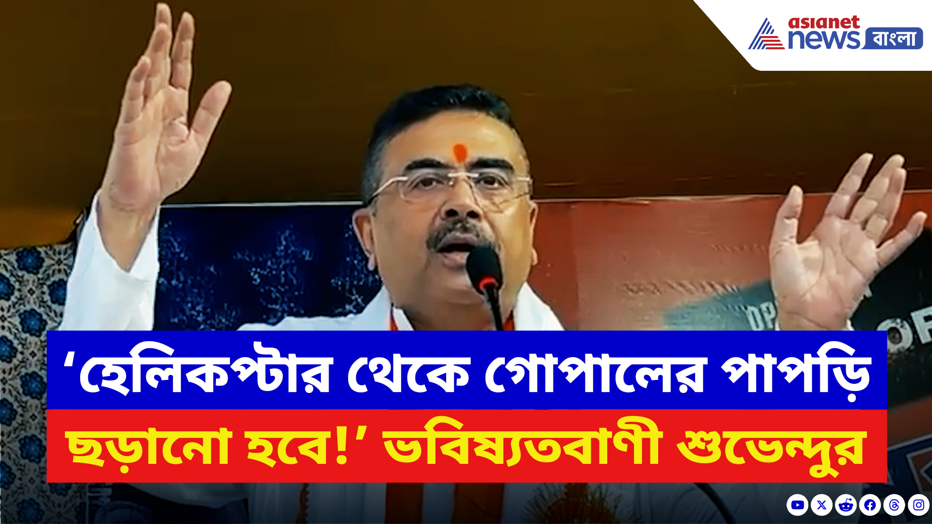 Suvendu Adhikari: ‘হেলিকপ্টার থেকে গোলাপের পাপড়ি ছড়ানো হবে!’ বাংলার ভবিষ্যতের চিত্র আঁকলেন শুভেন্দু