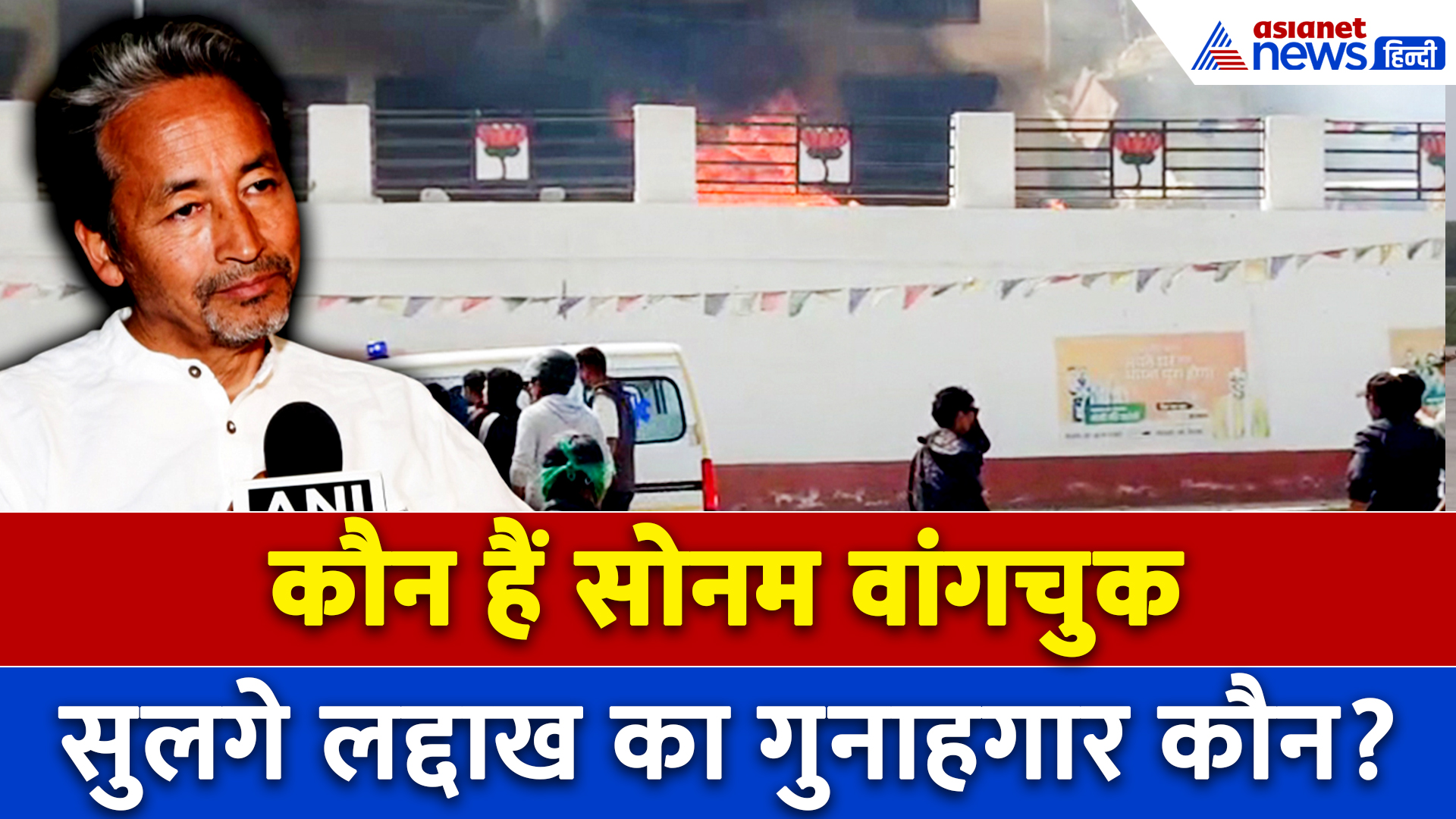 कौन हैं सोनम वांगचुक? लेह-लद्दाख को व‍िद्रोह की आग में जलाने का किस पर लगा आरोप?