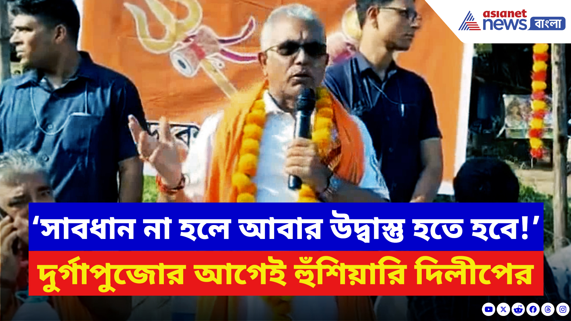 Dilip Ghosh: ‘সাবধান না হলে আবার উদ্বাস্তু হতে হবে!’ দুর্গাপুরে সনাতনী মঞ্চে গর্জে উঠলেন দিলীপ