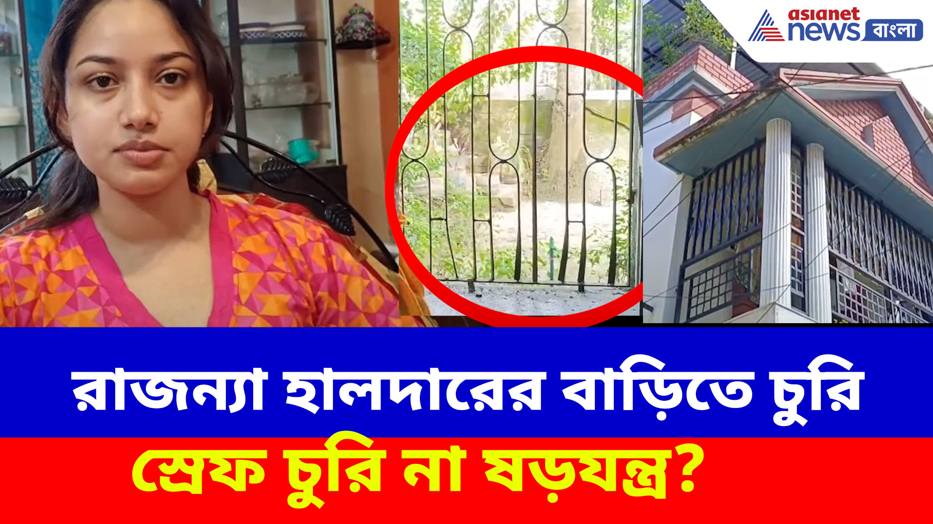 সোনারপুরে রাজন্যা হালদারের বাড়িতে চুরি, স্রেফ চুরি না ষড়যন্ত্র? দেখুন কী বলছেন এই তৃণমূল নেত্রী