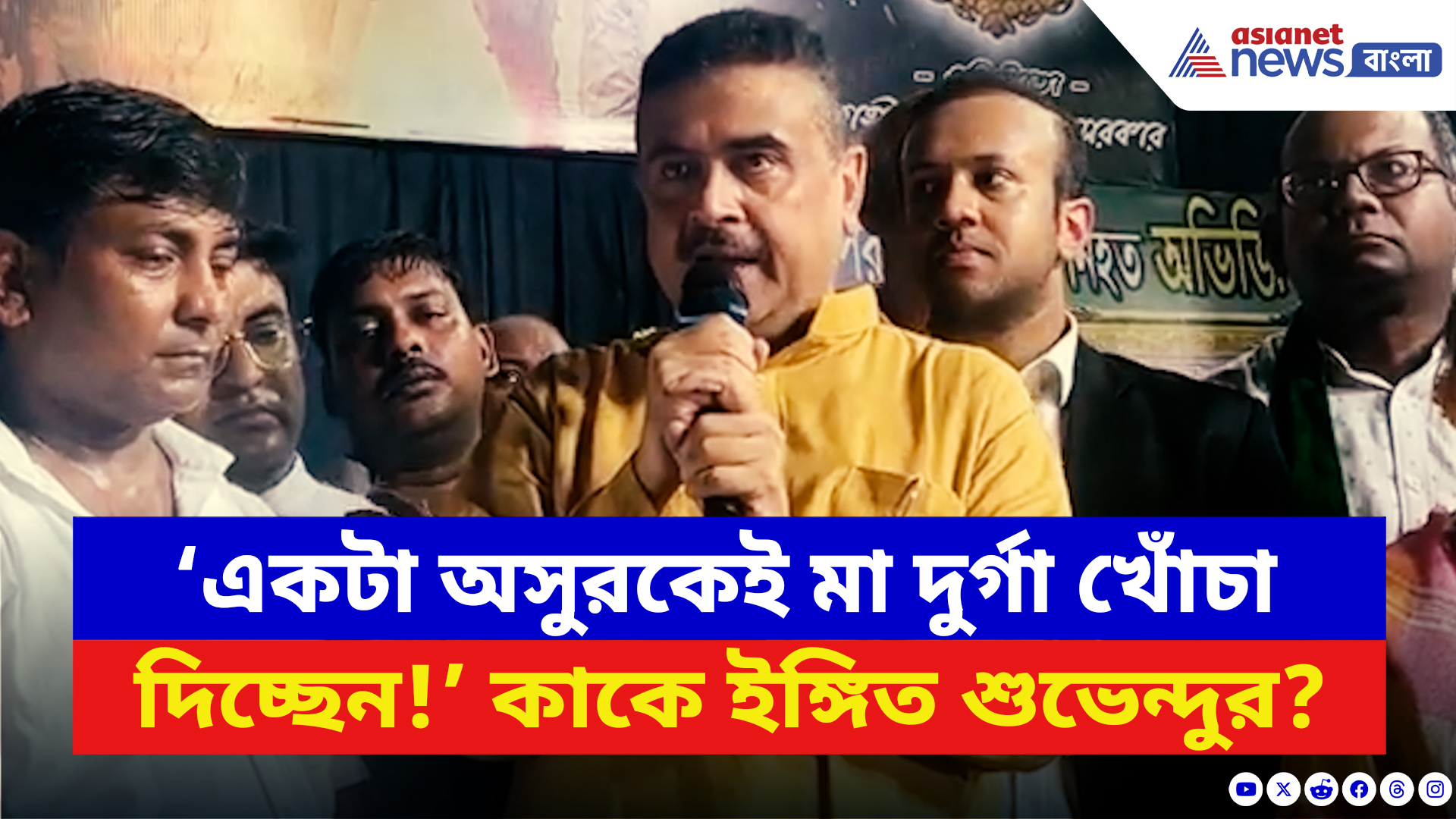 Suvendu Adhikari: ‘পিতৃপক্ষে কাঁচি নিয়ে বেরিয়েছিলেন… মা শক্তি দেখালেন!’ মমতাকে একহাত শুভেন্দুর