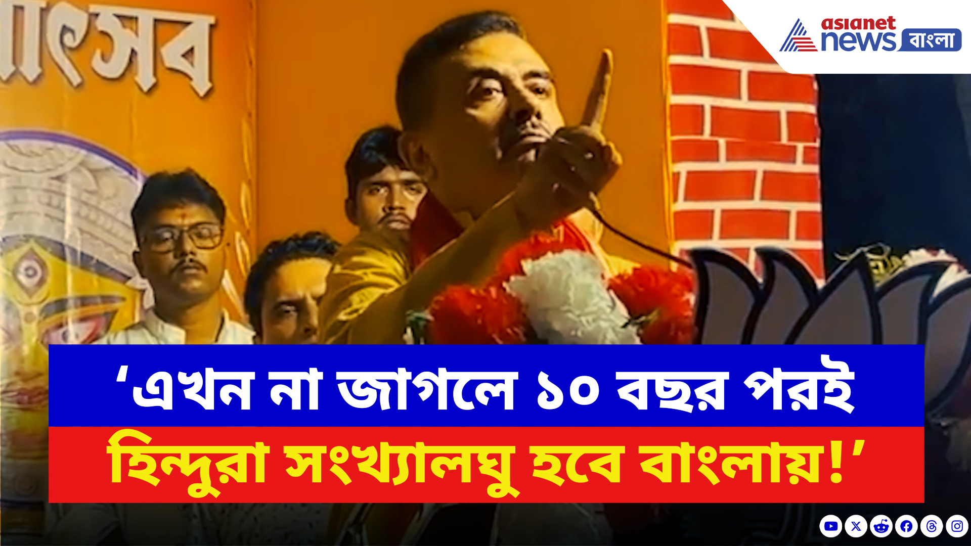 Suvendu Adhikari: ‘সময় এসেছে হিন্দুরা নিজেদের শক্তি দেখান!’ হাওড়ায় গর্জে উঠলেন শুভেন্দু