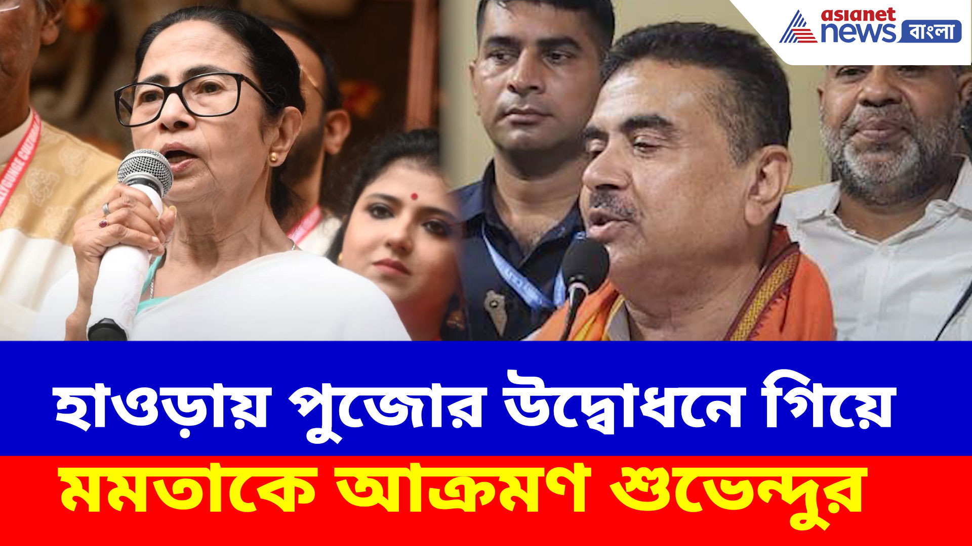 Suvendu Adhikari: হাওড়ায় পুজোর উদ্বোধনে গিয়ে মমতাকে আক্রমণ শুভেন্দুর, দেখুন কী বলছেন