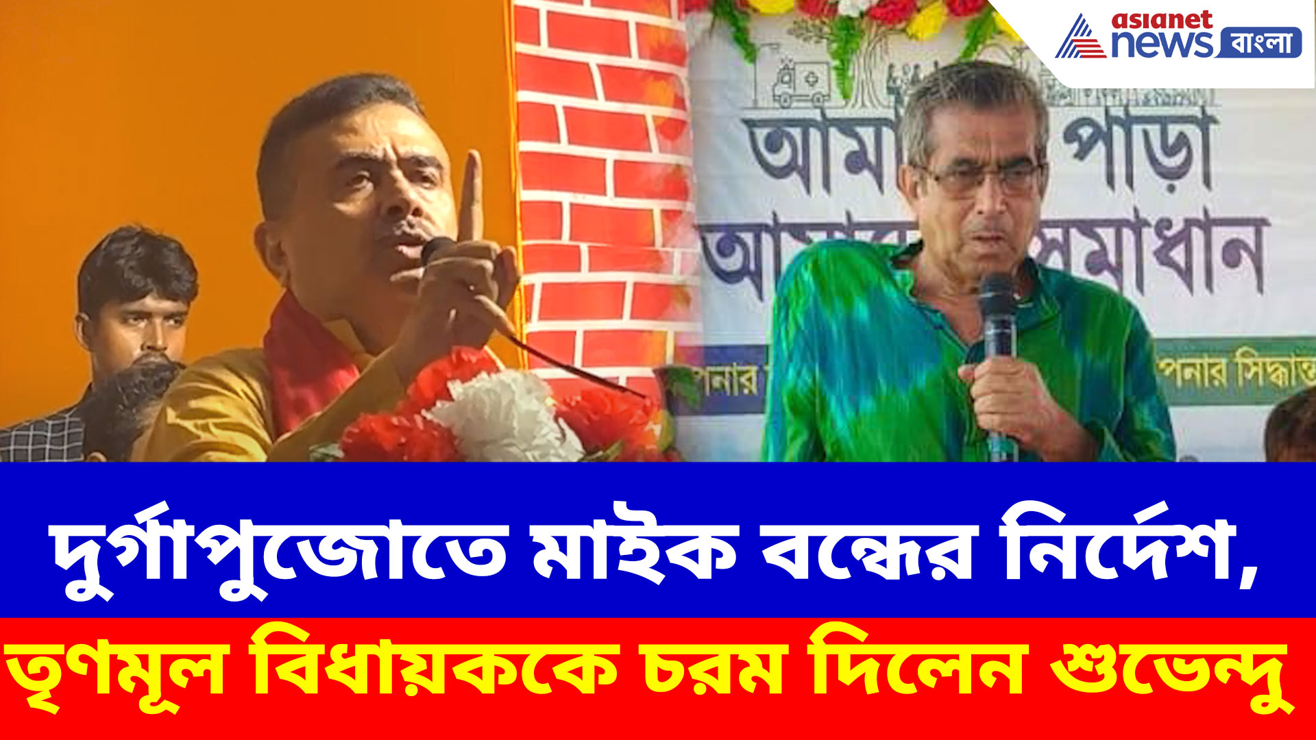 Suvendu Adhikari: দুর্গাপুজোতে মাইক বন্ধের নির্দেশ তৃণমূল বিধায়কের, পাল্টা চরম দিলেন শুভেন্দু অধিকারী