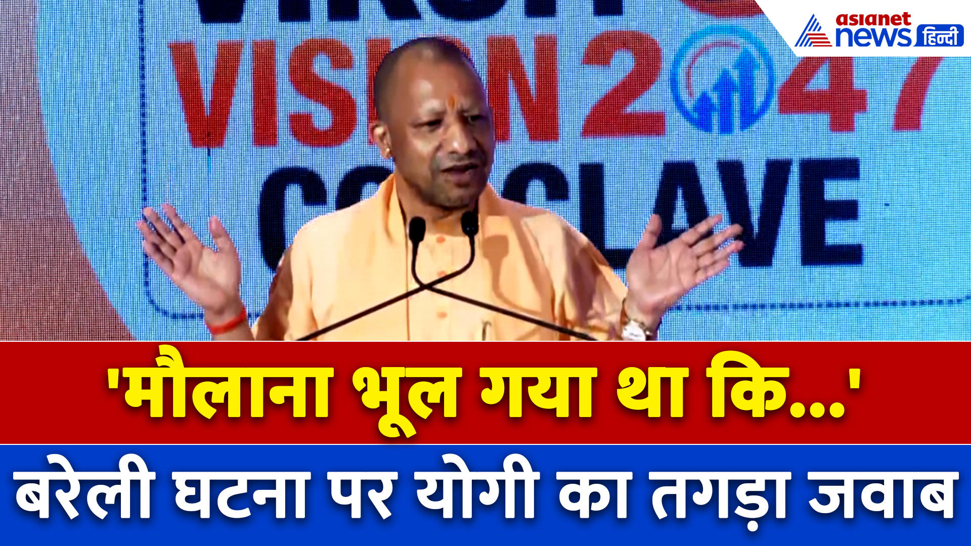 'मौलाना भूल गया था... पीढ़ियां याद रखेंगी' बरेली बवाल पर गरजे सीएम योगी