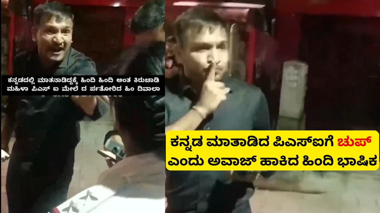 Hindi Speaker Rash on Kannada Spoken PSI