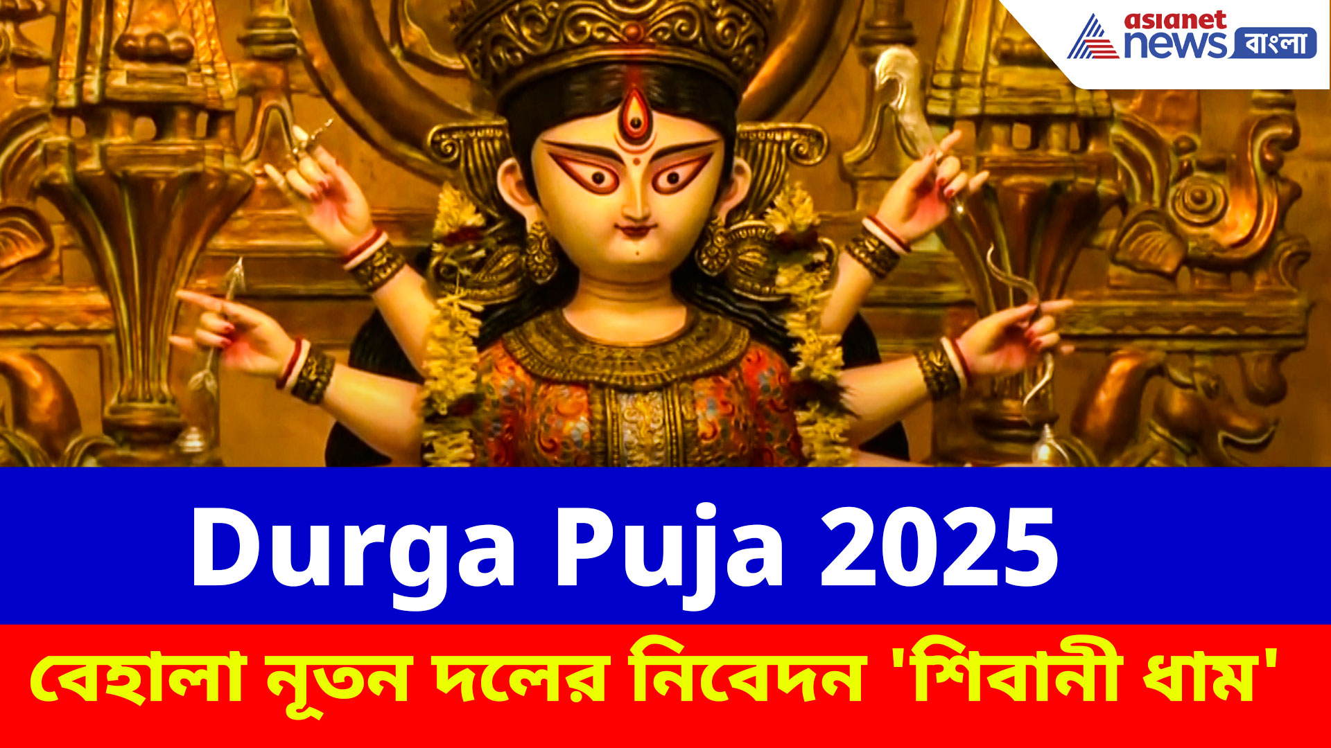 Durga Puja 2025: ৬০তম বর্ষে বেহালা নূতন দলে, এ বছরের নিবেদন 'শিবানী ধাম'
