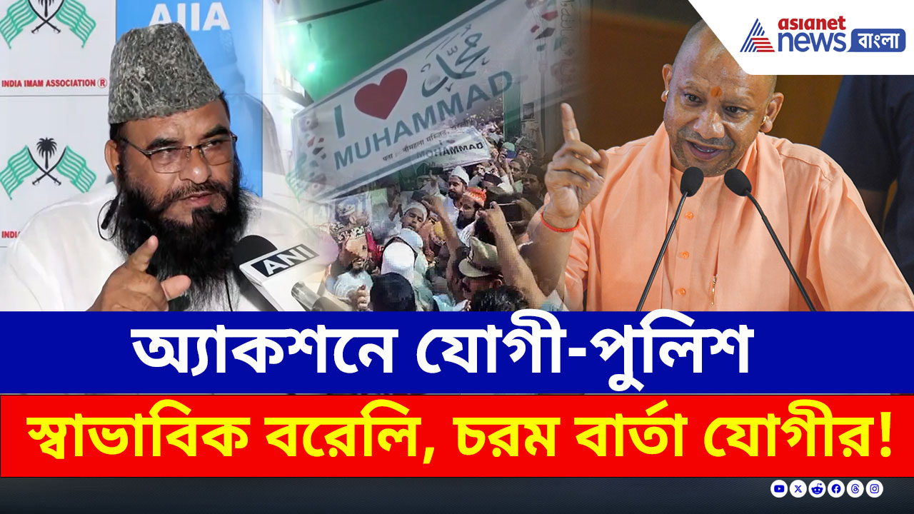 যোগীর পুলিশ অ্যাকশনে নামতেই 'ঠাণ্ডা' বরেলি! কী বললেন সাজিদ রশিদি? চরম বার্তা যোগীর