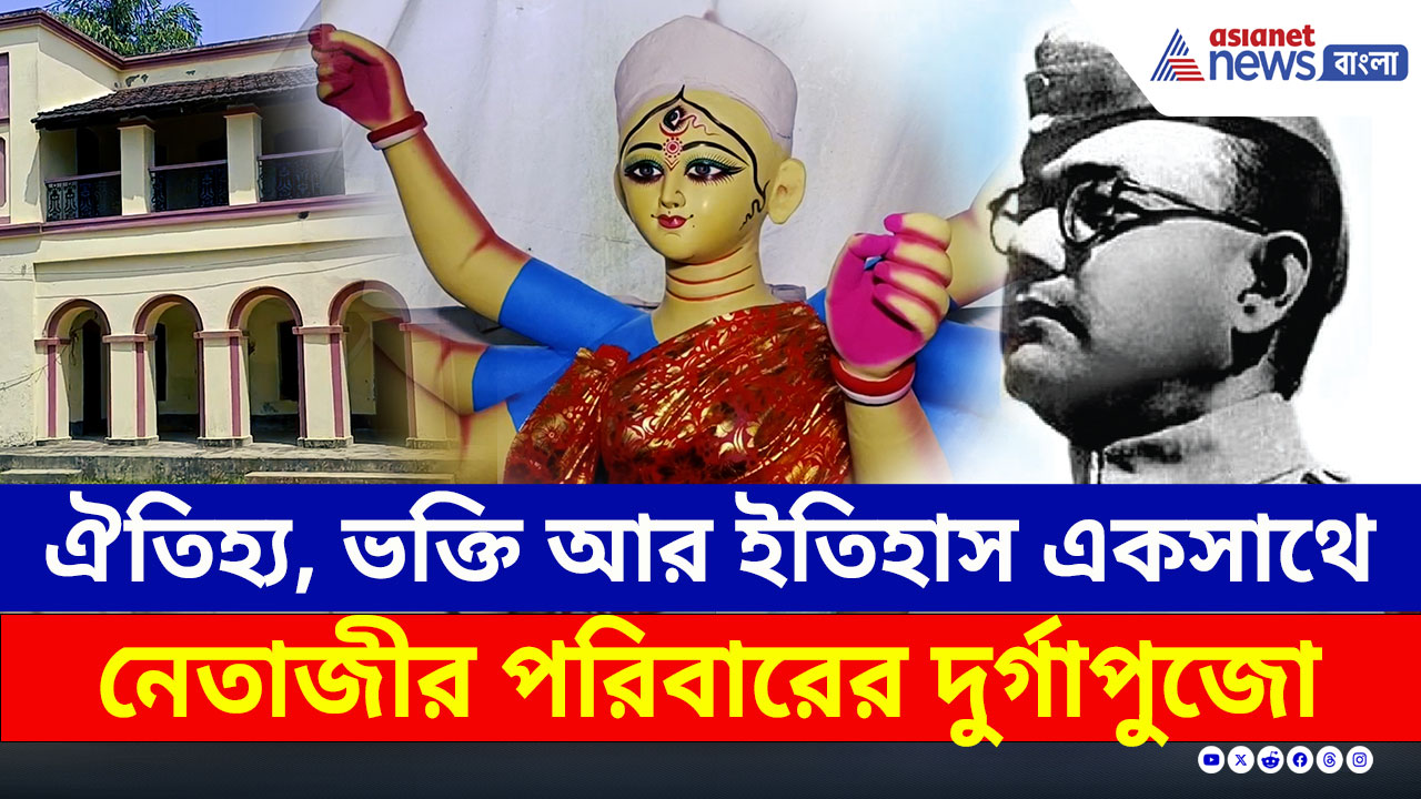 Durga Puja : স্বাধীনতা আন্দোলনের স্মৃতি বহন করছে বসু পরিবারের ৩০০ বছরের দুর্গোৎসব