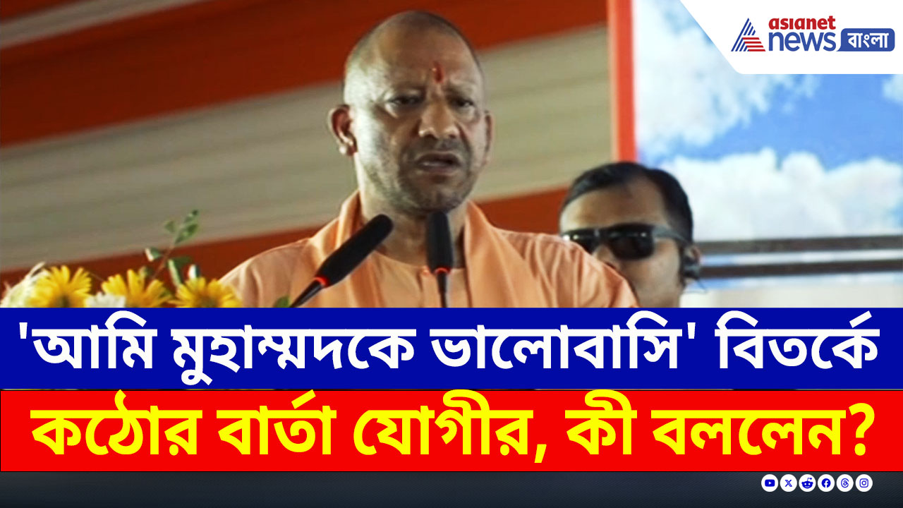 Yogi Adityanath : 'আমি মুহাম্মদকে ভালোবাসি' বিতর্কে কঠোর বার্তা যোগীর, কী বললেন?