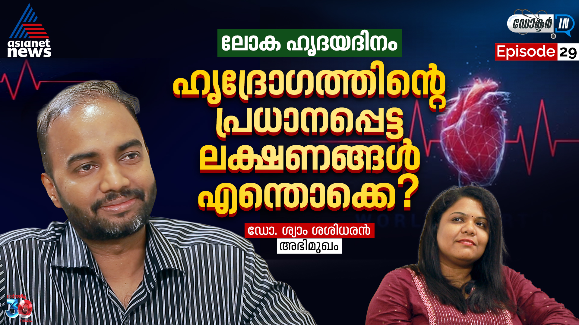 ലോക ഹൃദയ ദിനം ; ഹൃദ്രോ​ഗത്തിന്റെ പ്രധാനപ്പെട്ട ലക്ഷണങ്ങൾ എന്തൊക്കെ?
