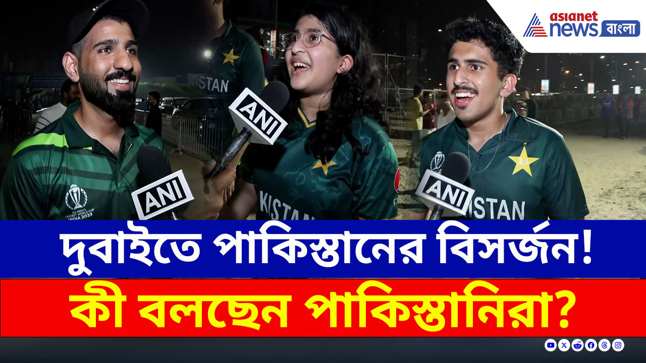 পর পর তিনবার, দুবাইতে পাকিস্তানের বিসর্জন, কী বলছেন পাকিস্তানিরা? দেখুন