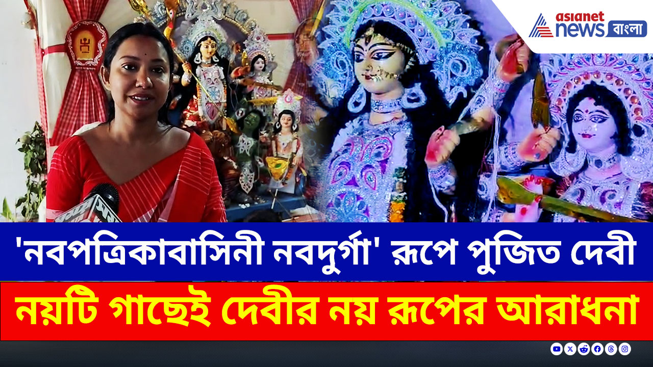 Durga Puja : নবপত্রিকা, নয়টি গাছেই দেবীর নয় রূপের আরাধনা, ধূপগুড়িতে দেববাড়িতে দুর্গাপুজো