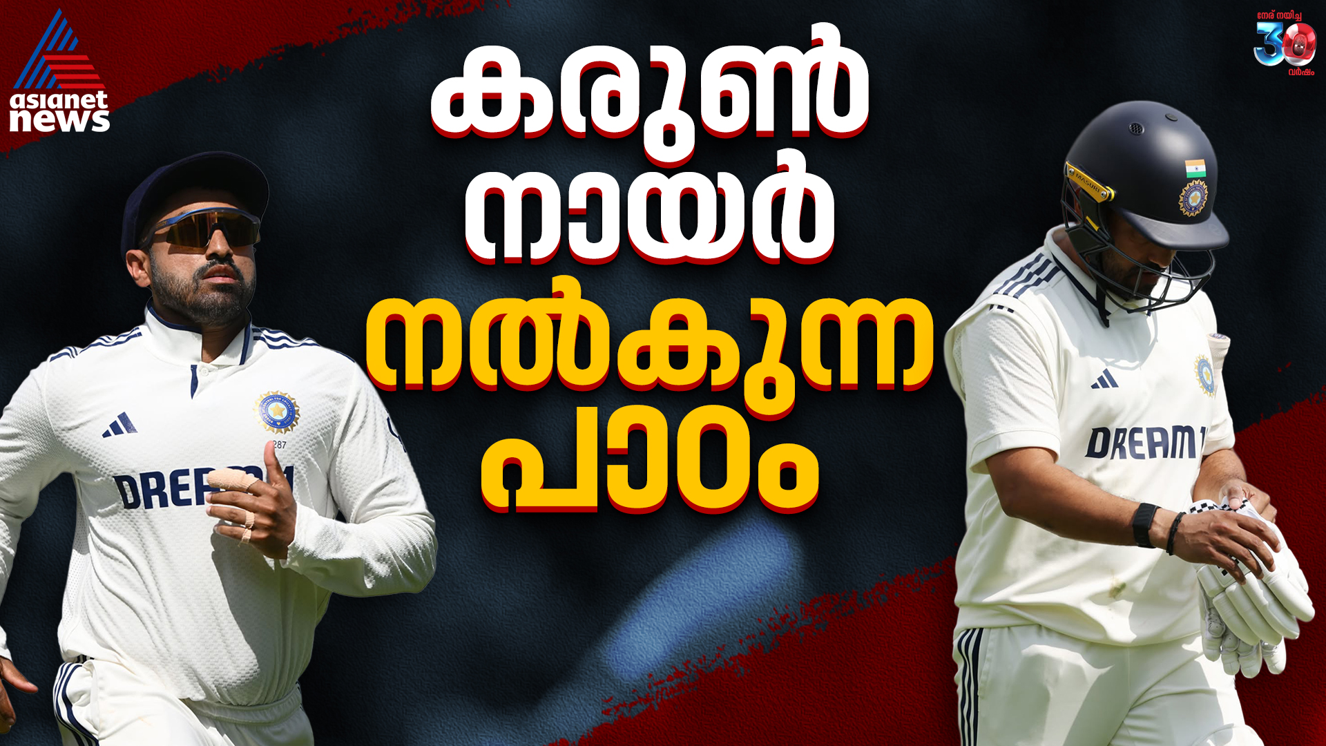 പരീക്ഷണക്കയത്തില്‍ മുങ്ങിപ്പോയവൻ; കരുണ്‍ നായര്‍ നല്‍കുന്ന പാഠം