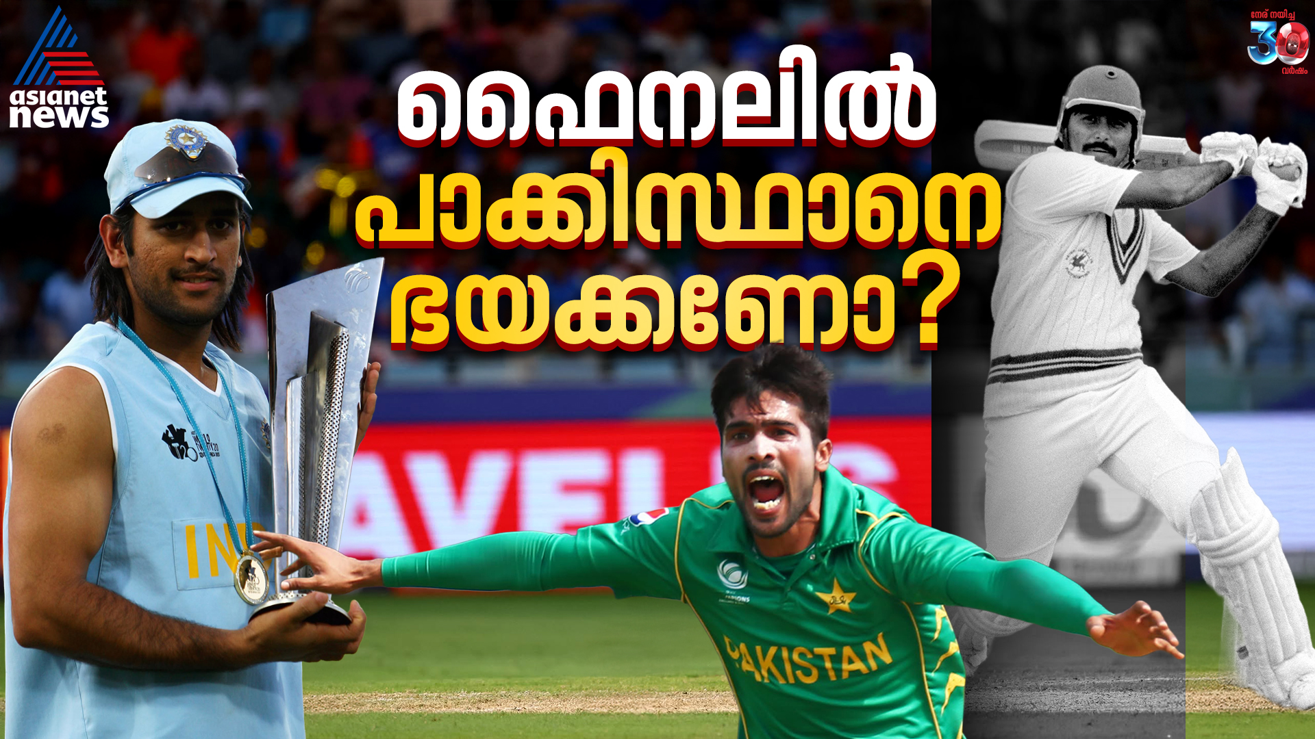 നേർക്കുനേര്‍ ഫൈനലുകളില്‍ പാക്കിസ്ഥാൻ ചില്ലറക്കാരല്ല, ഭയക്കണോ ഇന്ത്യ?