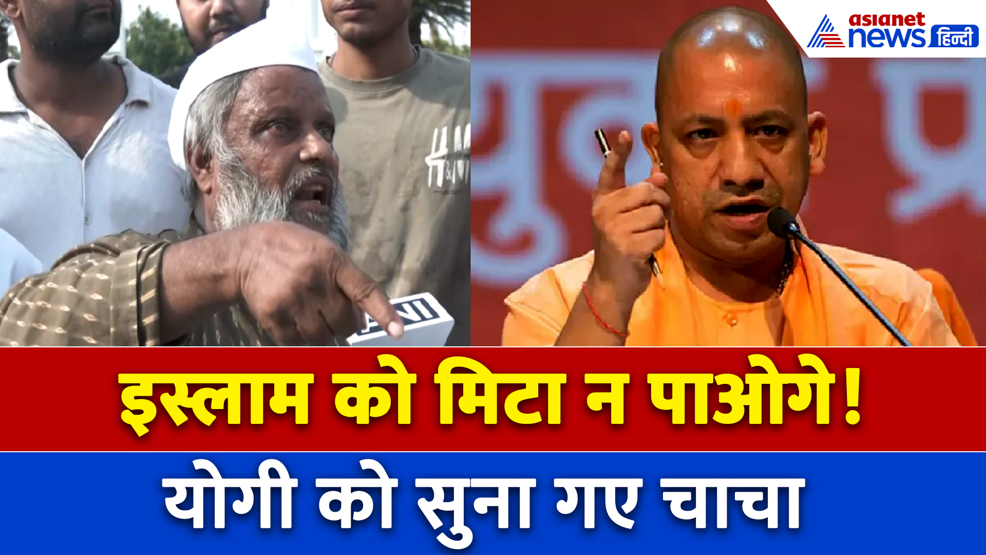 I Love Mohammad : Bareilly में UP Police का एक्शन, CM Yogi के बयानों के खिलाफ Patna में हल्लाबोल