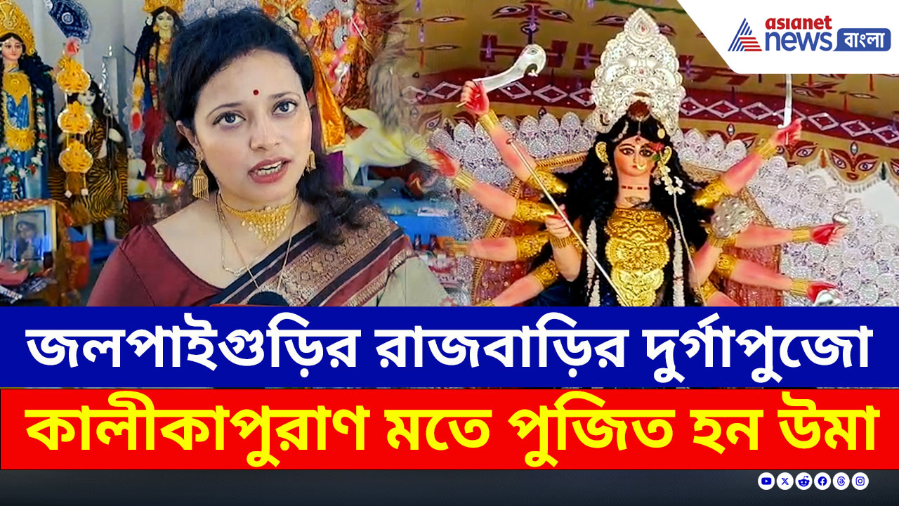 Durga Puja : কালিকা পুরাণ মতে পুজিত হন জলপাইগুড়ির রাজবাড়ির দুর্গা, দেখুন