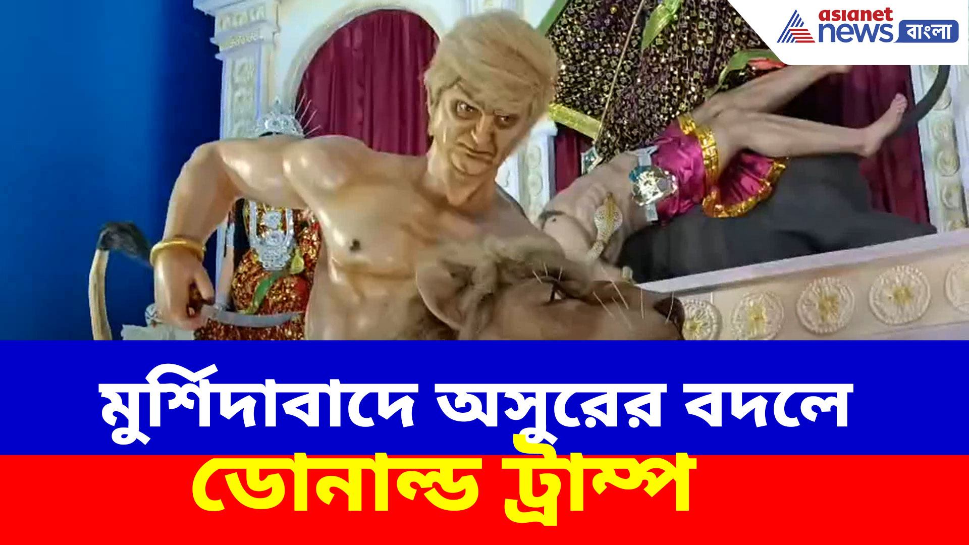 Durga Puja 2025: মুর্শিদাবাদে অসুররুপী ডোনাল্ড ট্রাম্প, কিন্তু কেন এই ভাবনা? দেখুন কী বলছেন পূজা কমিটি