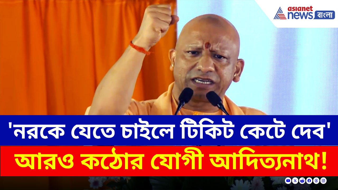 Yogi Adityanath : 'জাহান্নমে যেতে চাইলে টিকিট দেব' এবার সেই বরেলি থেকে চরম হুঁশিয়ারি যোগীর