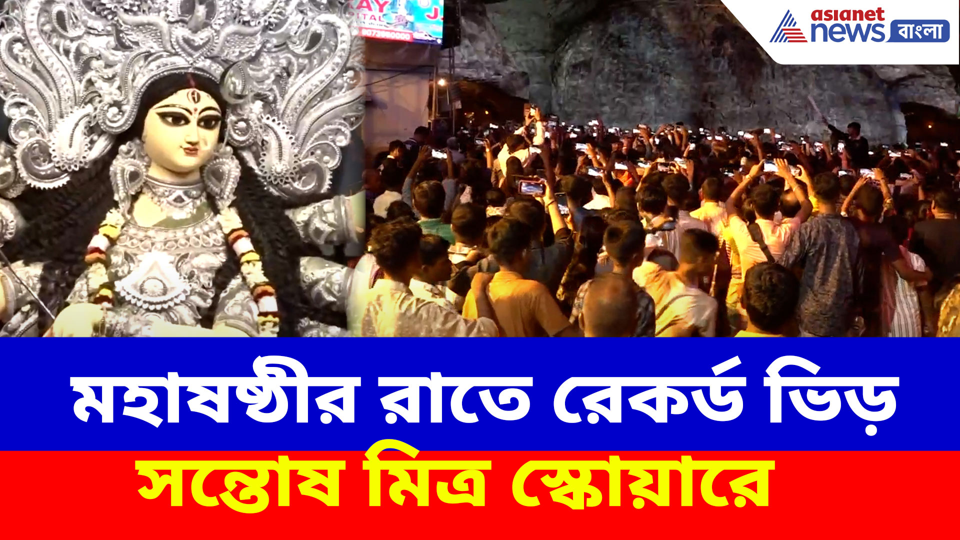 Santosh Mitra Square: মহাষষ্ঠীর রাতে রেকর্ড ভিড় সন্তোষ মিত্র স্কোয়ারে, রেকর্ড কি ভাঙবে মহাসপ্তমীতে?