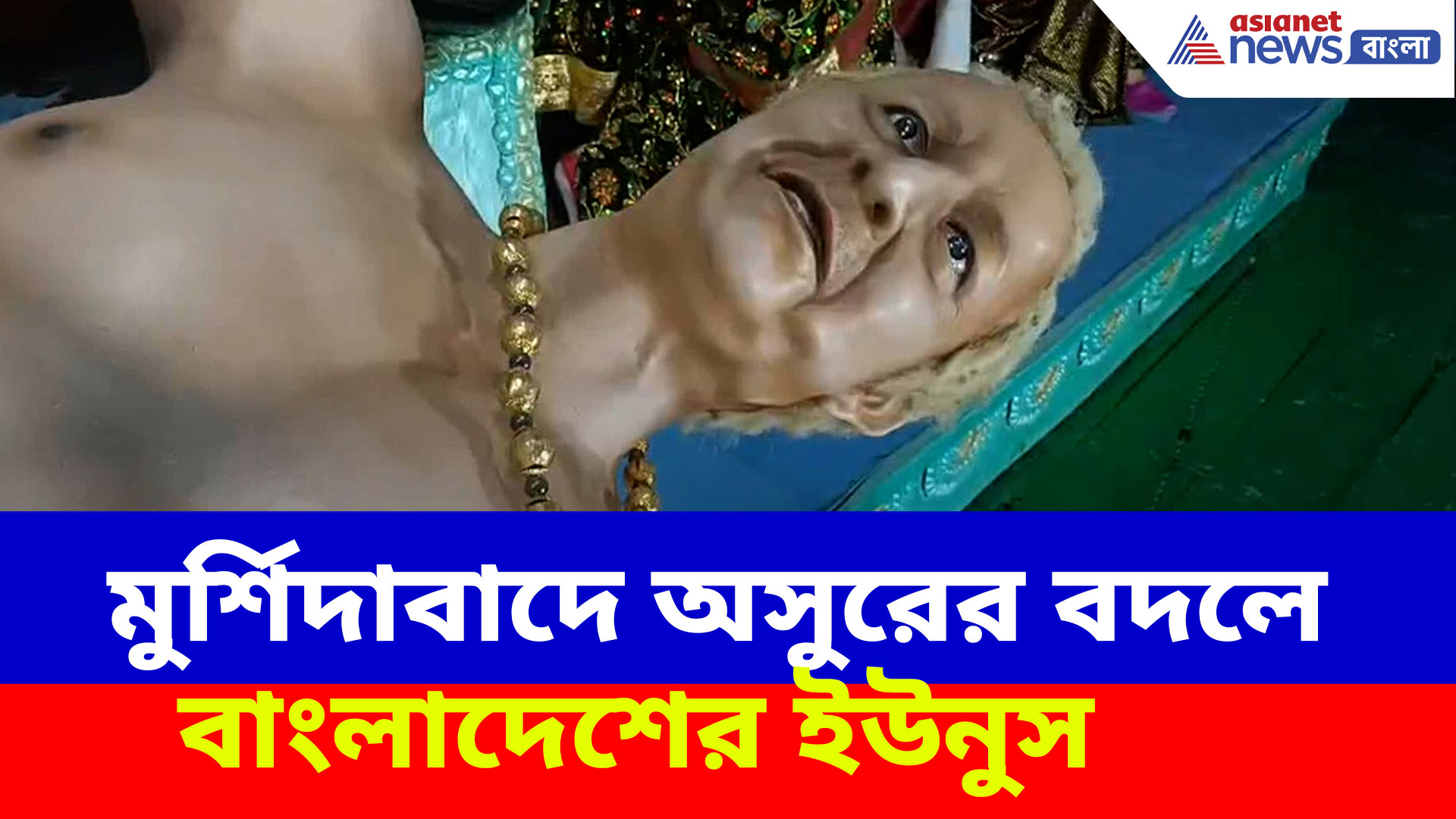 মুর্শিদাবাদে অসুরের বদলে বাংলাদেশের ইউনুস, কেন এই ভাবনা? দেখুন কী বলছেন উদ্যোক্তারা