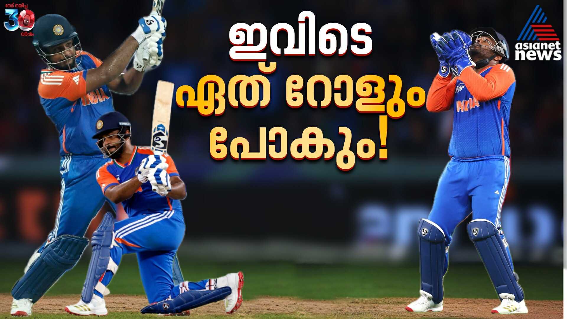 സഞ്ജു സാംസണ്‍ ഇവിടെ തുടരും, ഏത് റോളും പോകും; ഏഷ്യ കപ്പ് ഒരു ഓർമ്മപ്പെടുത്തൽ