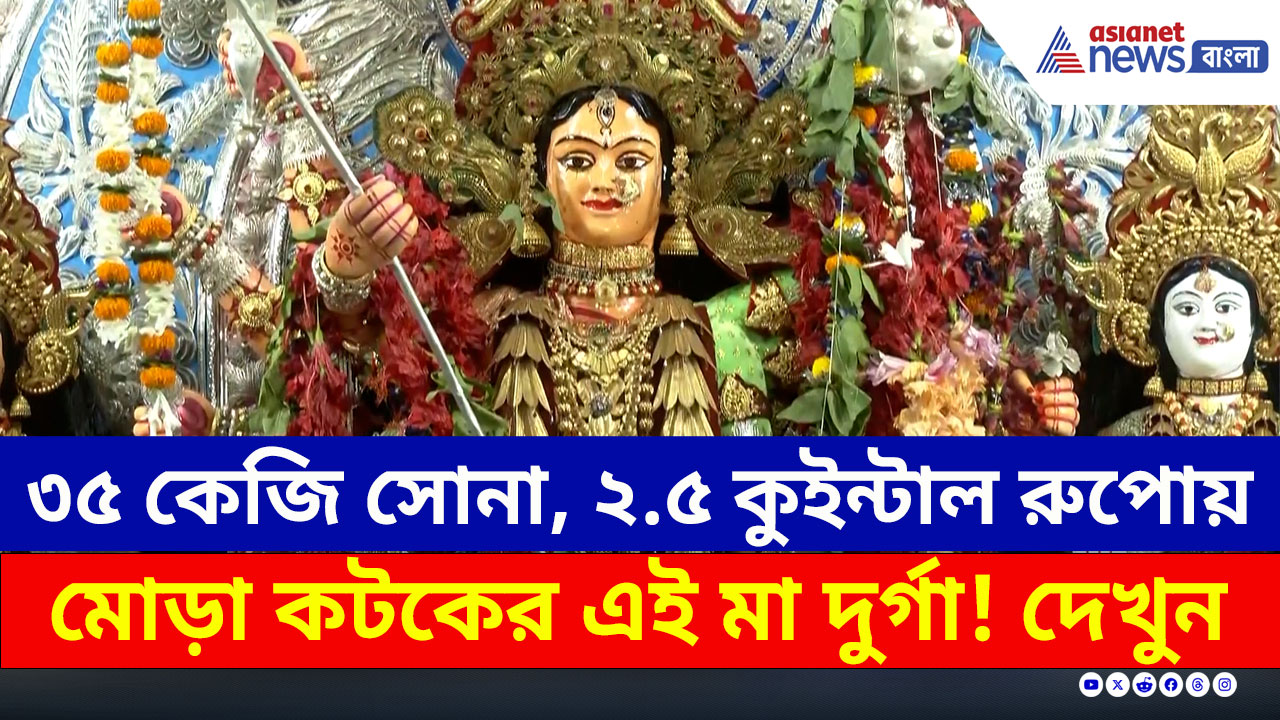 Durga Puja 2025 : ৩৫ কেজি সোনা, ২.৫ কুইন্টাল রুপোয় মোড়া কটকের দুর্গা 'চণ্ডী মেধা'