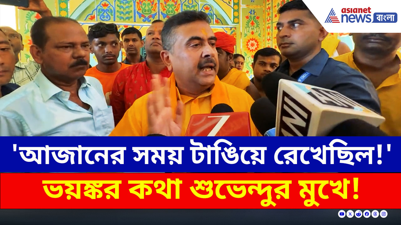 Suvendu Adhikari : 'আজানের সময় টাঙিয়ে রেখেছিল!' ভয়ঙ্কর কথা বললেন শুভেন্দু, দেখুন