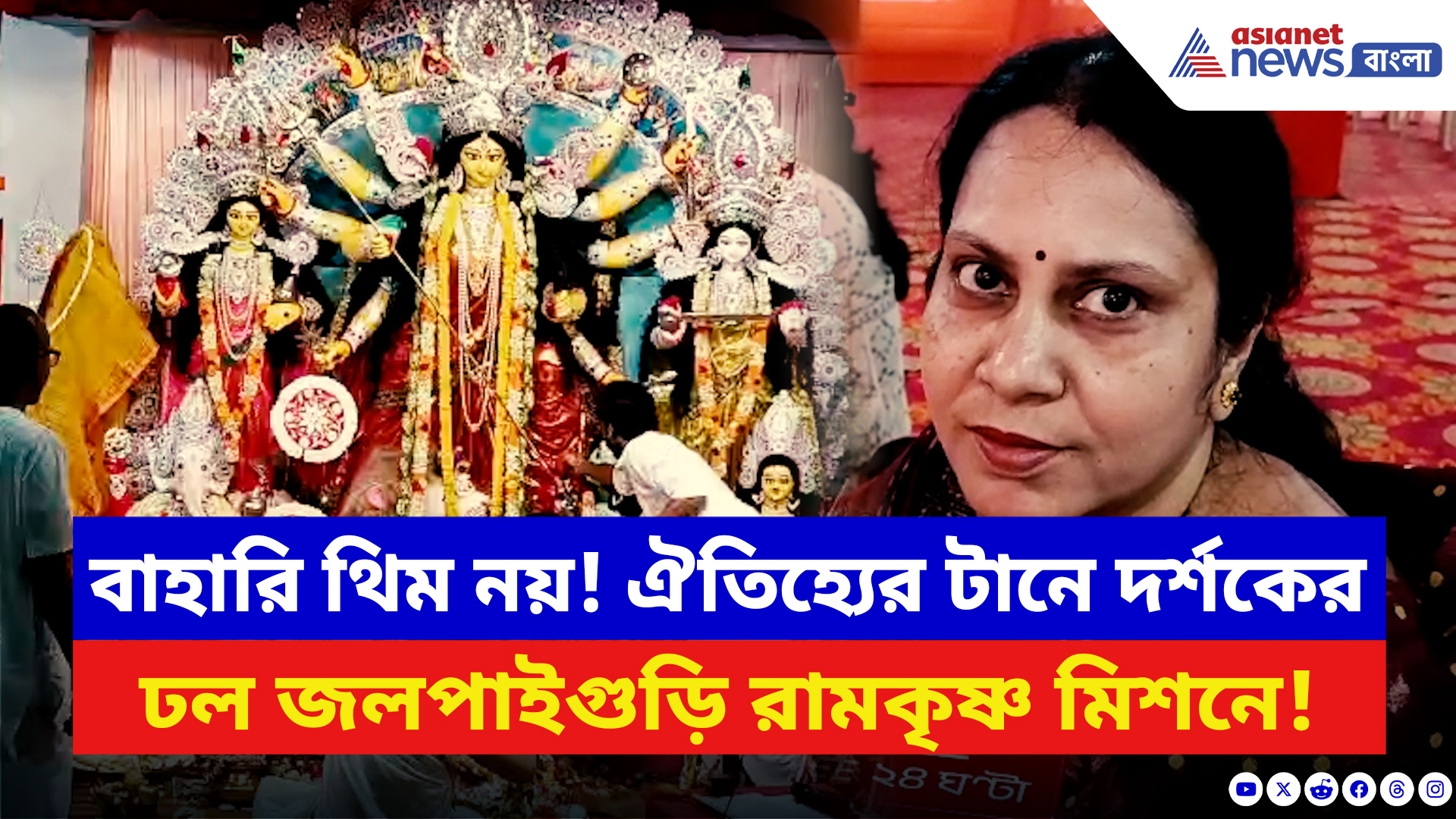 Durga Puja 2025: নবমীর সকালেই ভক্তের ঢল! ৬৫ বছরের ঐতিহ্যে জমজমাট জলপাইগুড়ি রামকৃষ্ণ মিশনের পুজো